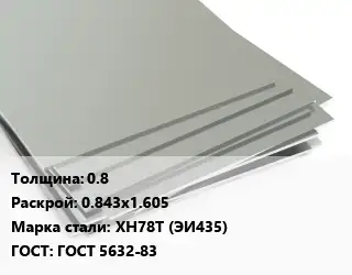 Лист нержавеющий стальной 0.8 0.843х1.605 Сталь: ХН78Т (ЭИ435) ГОСТ 5632-83
